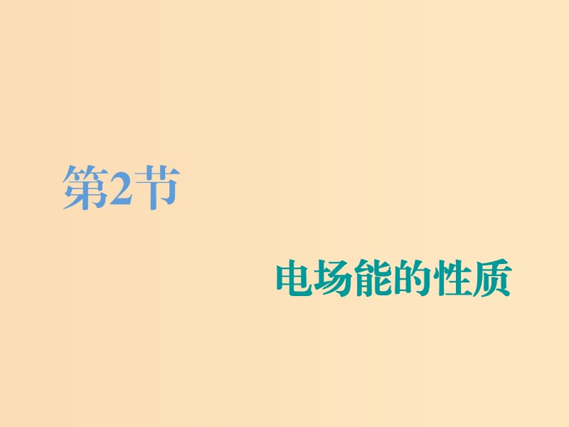 （江蘇專版）2020版高考物理一輪復(fù)習(xí) 第六章 第2節(jié) 電場能的性質(zhì)課件.ppt_第1頁