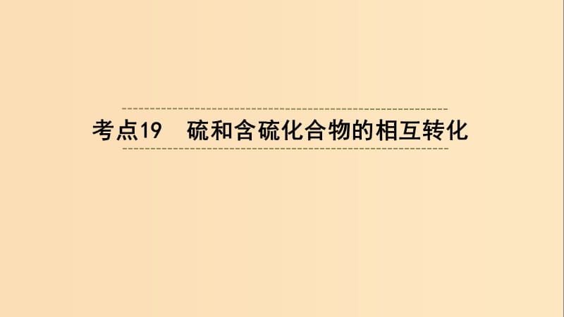 （浙江選考）2020版高考化學(xué)大一輪復(fù)習(xí) 第3講 元素化學(xué) 考點(diǎn)19 硫和含硫化合物的相互轉(zhuǎn)化習(xí)題課件.ppt_第1頁(yè)