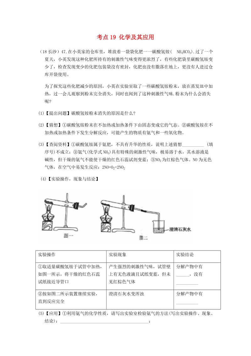 中考化学真题分类汇编 4 化学与社会发展 考点19 化学及其应用 5 化肥 3 综合 实验探究.doc_第1页