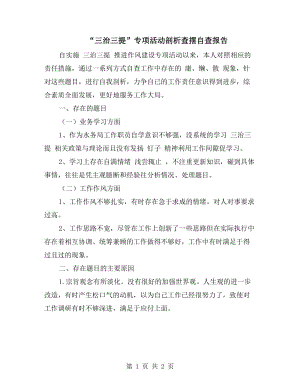 “三治三提”專項活動剖析查擺自查報告.doc