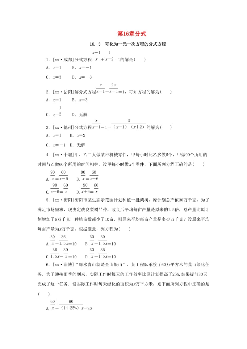 2019年春八年级数学下册 第16章 分式 16.3 可化为一元一次方程的分式方程课堂练习 （新版）华东师大版.doc_第1页
