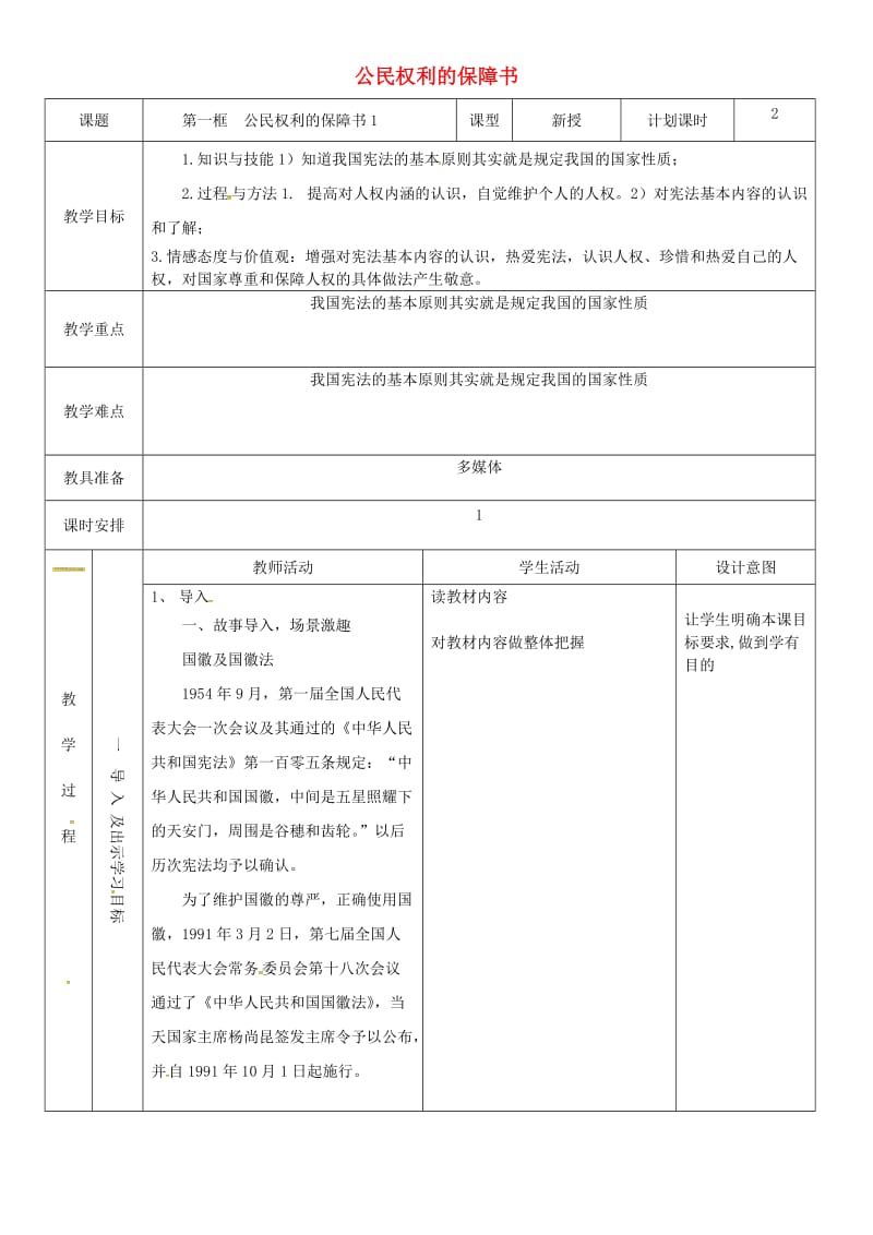 八年级道德与法治下册 第一单元 坚持宪法至上 第一课 维护宪法权威 第1框 公民权利的保障书教案2 新人教版.doc_第1页