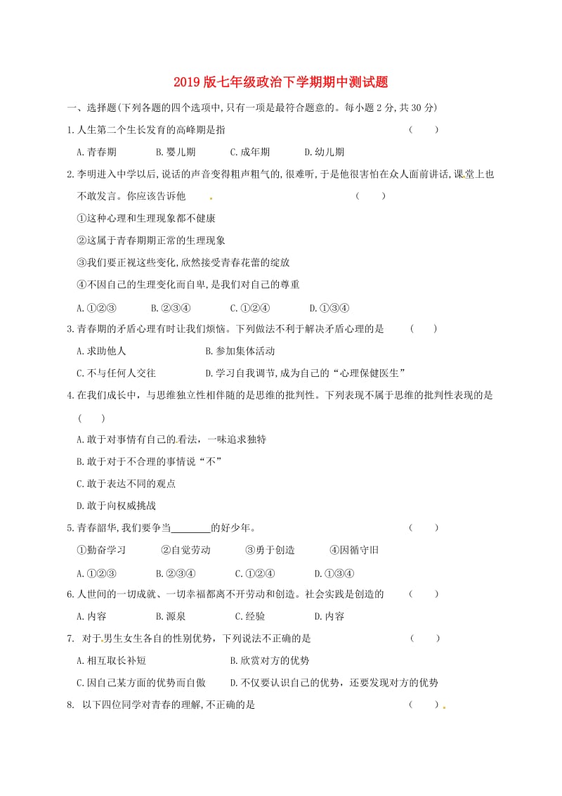 2019版七年级政治下学期期中测试题.doc_第1页