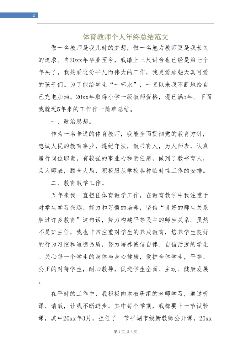 体育教师个人年终总结.doc_第2页