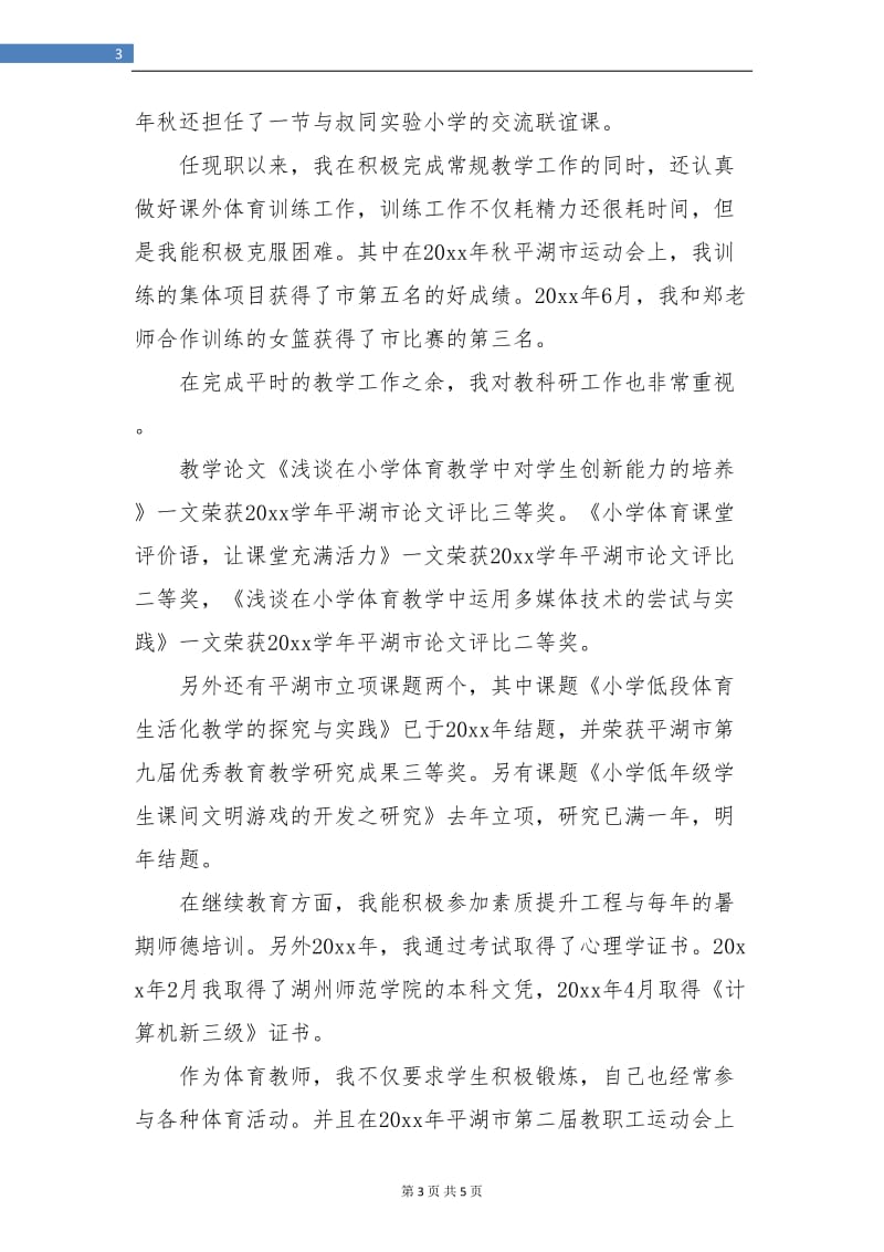 体育教师个人年终总结.doc_第3页