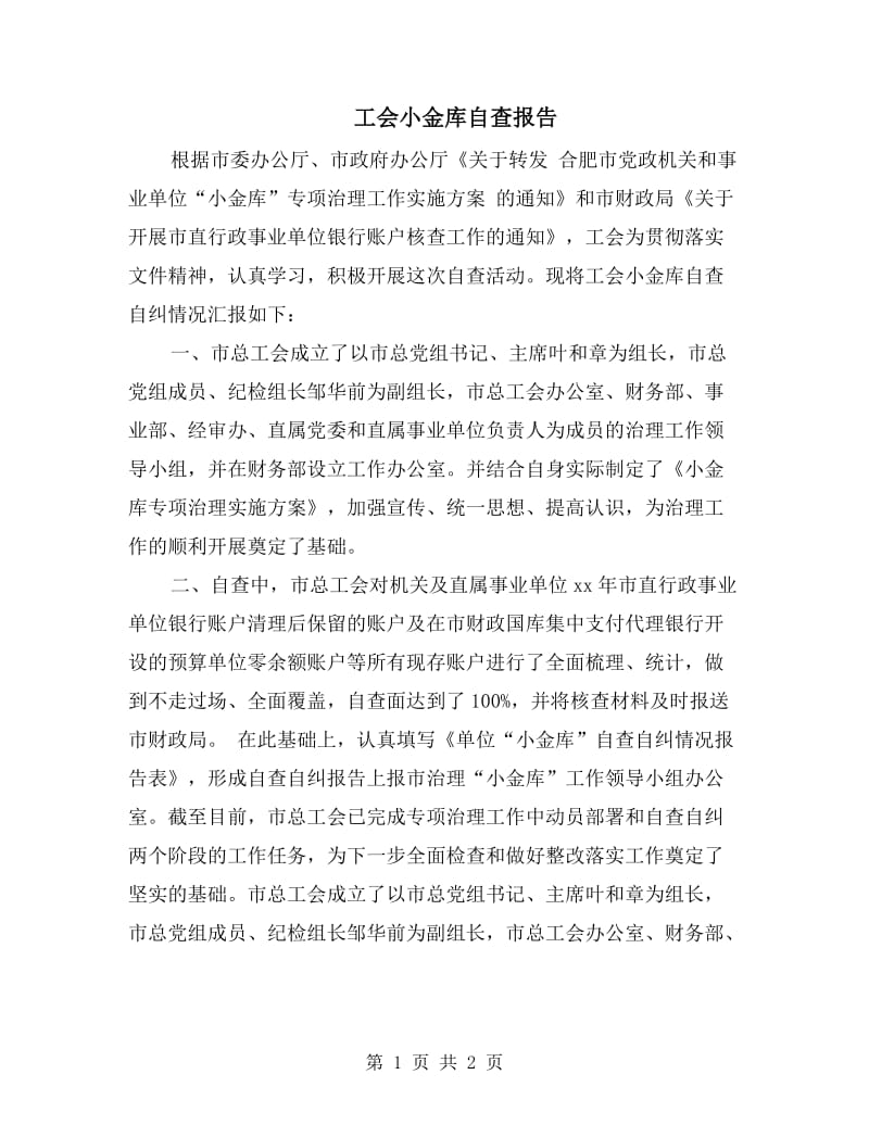 工会小金库自查报告.doc_第1页