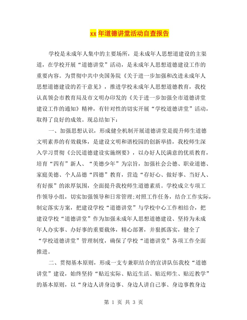 xx年道德讲堂活动自查报告.doc_第1页