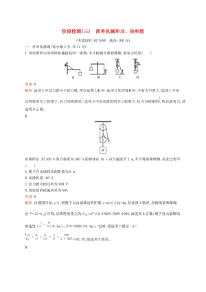 （課標(biāo)通用）甘肅省2019年中考物理總復(fù)習(xí) 階段檢測(cè)（三）簡(jiǎn)單機(jī)械和功、熱和能試題.doc