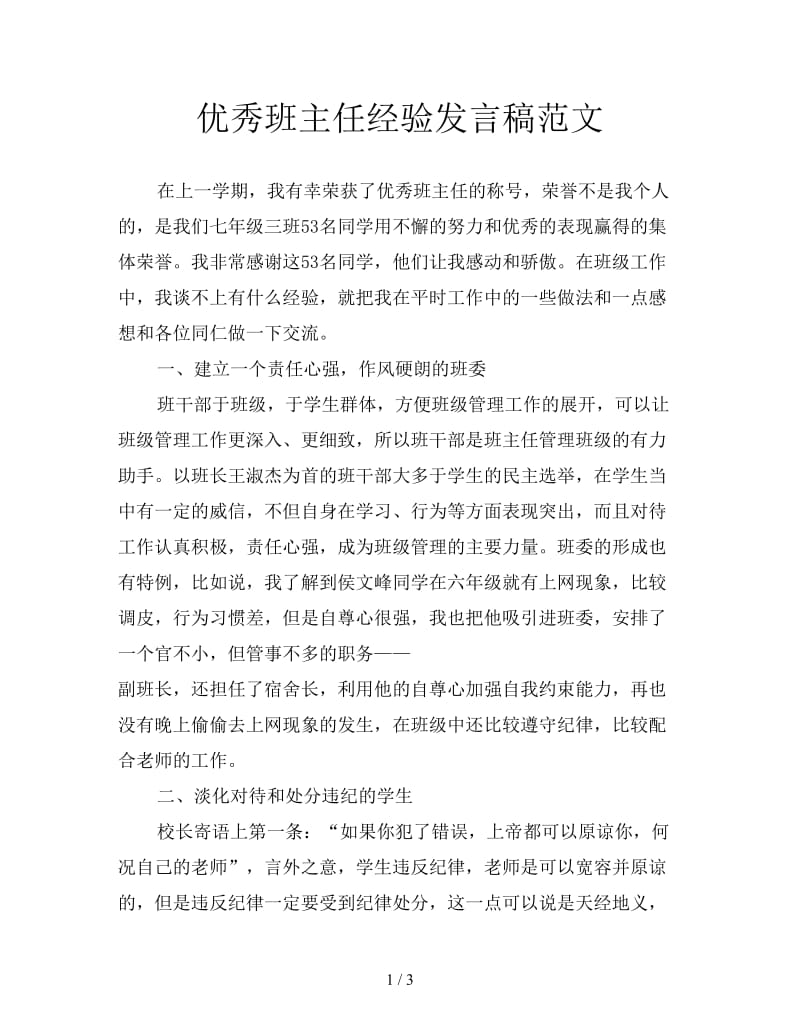 优秀班主任经验发言稿范文.doc_第1页