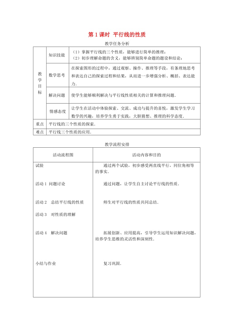 七年级数学下册 第五章 相交线与平行线 5.3 平行线的性质 5.3.1 平行线的性质 第1课时 平行线的性质教案2 新人教版.doc_第1页