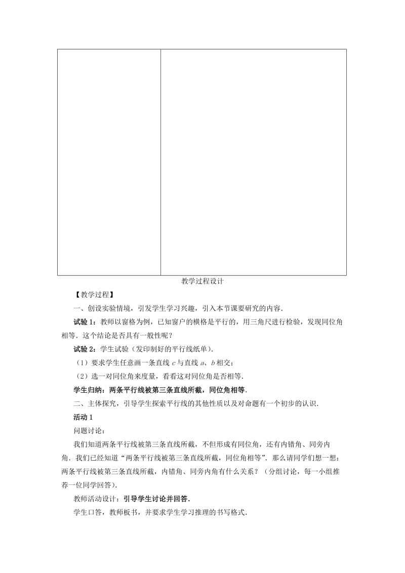 七年级数学下册 第五章 相交线与平行线 5.3 平行线的性质 5.3.1 平行线的性质 第1课时 平行线的性质教案2 新人教版.doc_第2页