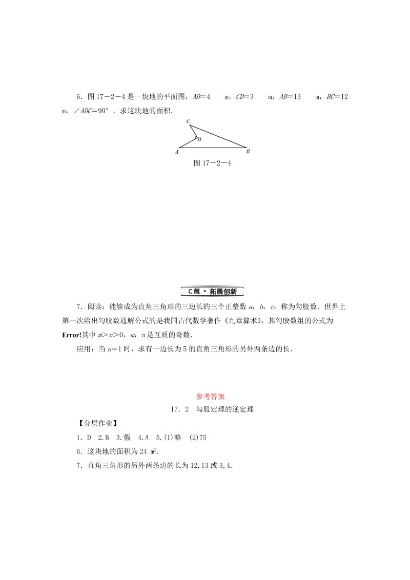 2018-2019学年八年级数学下册 第十七章 勾股定理 17.2 勾股定理的逆定理练习 （新版）新人教版.doc_第2页