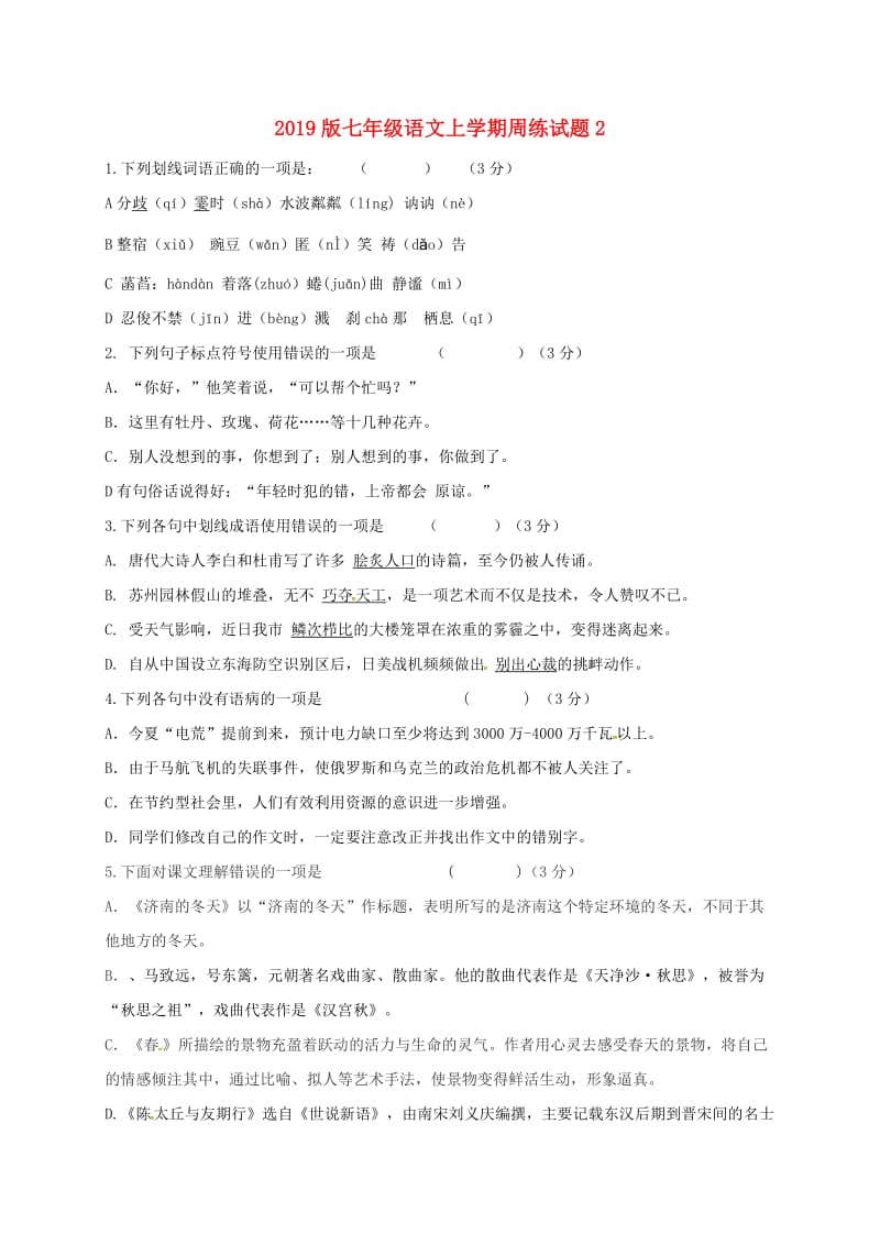 2019版七年级语文上学期周练试题2.doc_第1页