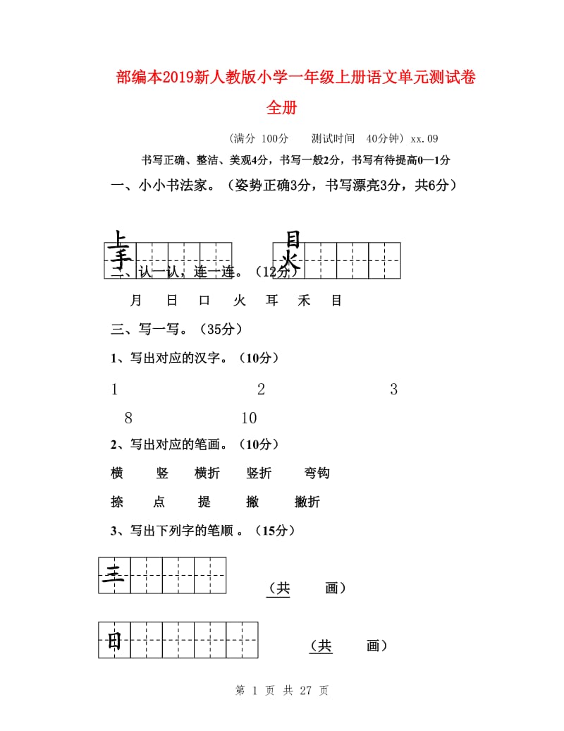 部编本2019新人教版小学一年级上册语文单元测试卷全册.doc_第1页