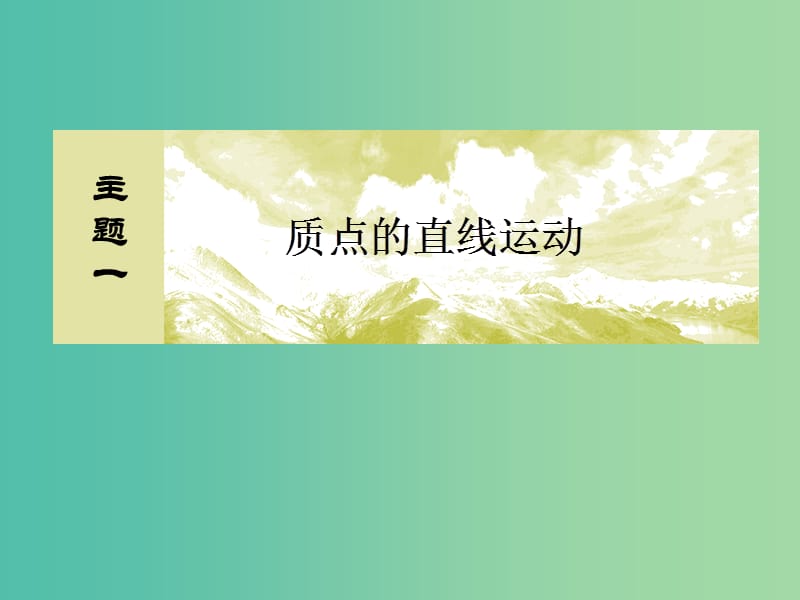 （新课标）2019版高考物理一轮复习 主题一 质点的直线运动 1-2-1 图像法研究运动学问题课件.ppt_第1页