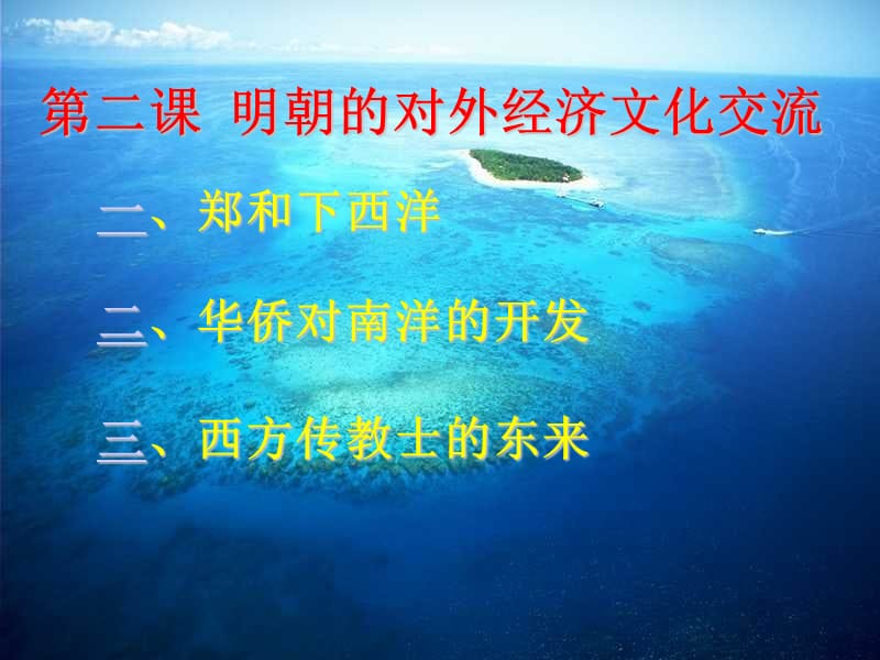 明朝對外經(jīng)濟文化交流.ppt_第1頁