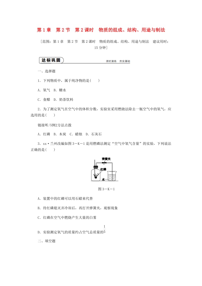 九年级化学上册 第1章 开启化学之门 1.2 化学研究些什么 第2课时 物质的组成、结构、用途与制法同步练习 沪教版.doc_第1页