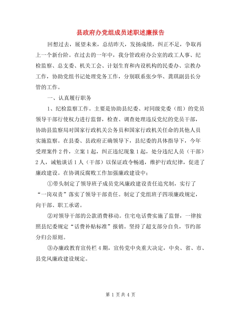 县政府办党组成员述职述廉报告.doc_第1页