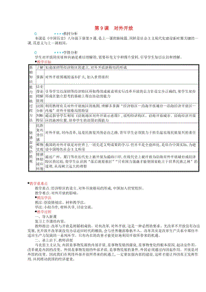 2018-2019學(xué)年八年級歷史下冊 第三單元 中國特色社會主義道路 第9課 對外開放教案 新人教版.doc