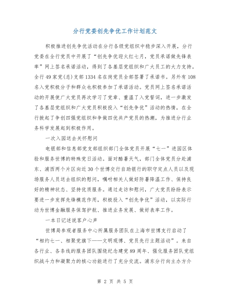 分行党委创先争优工作计划范文.doc_第2页