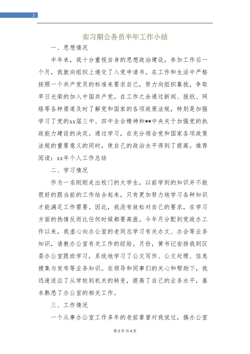 实习期公务员半年工作小结.doc_第2页