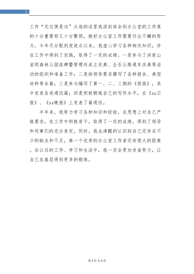 实习期公务员半年工作小结.doc_第3页