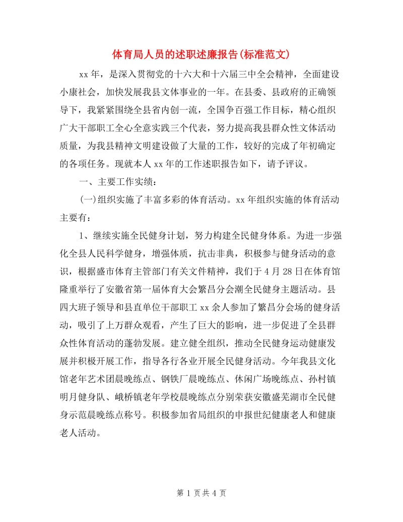 体育局人员的述职述廉报告(标准范文).doc_第1页