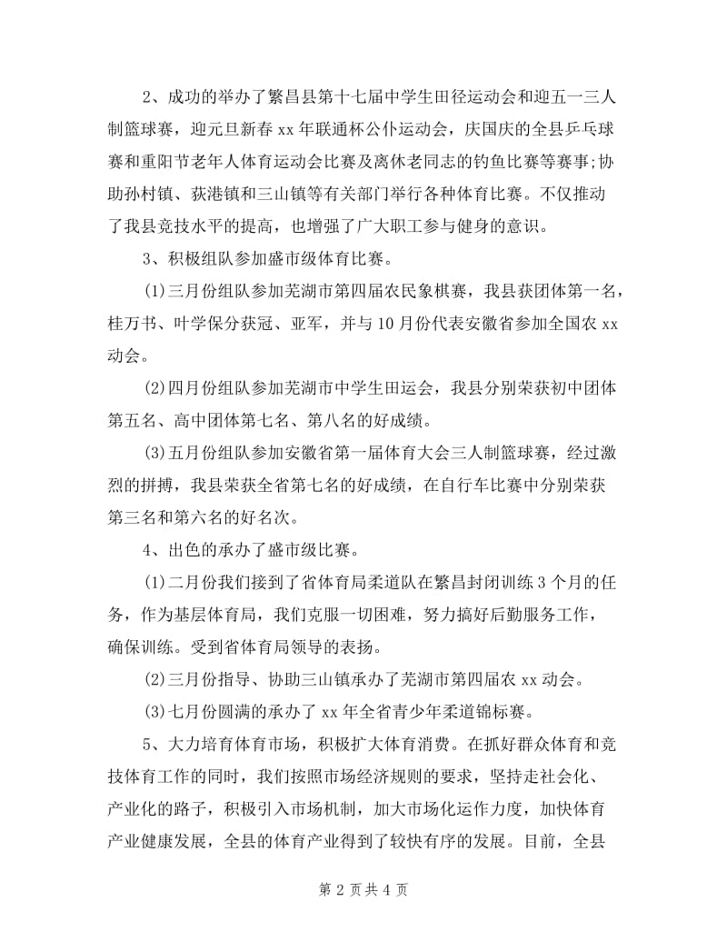 体育局人员的述职述廉报告(标准范文).doc_第2页