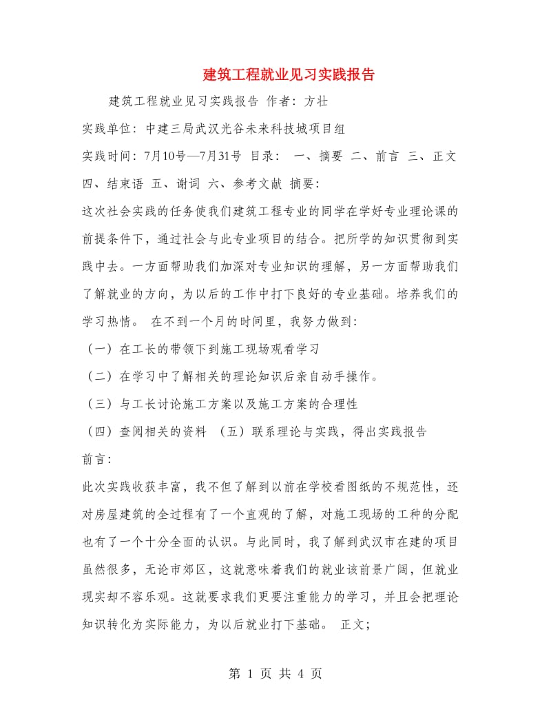 建筑工程就业见习实践报告.doc_第1页