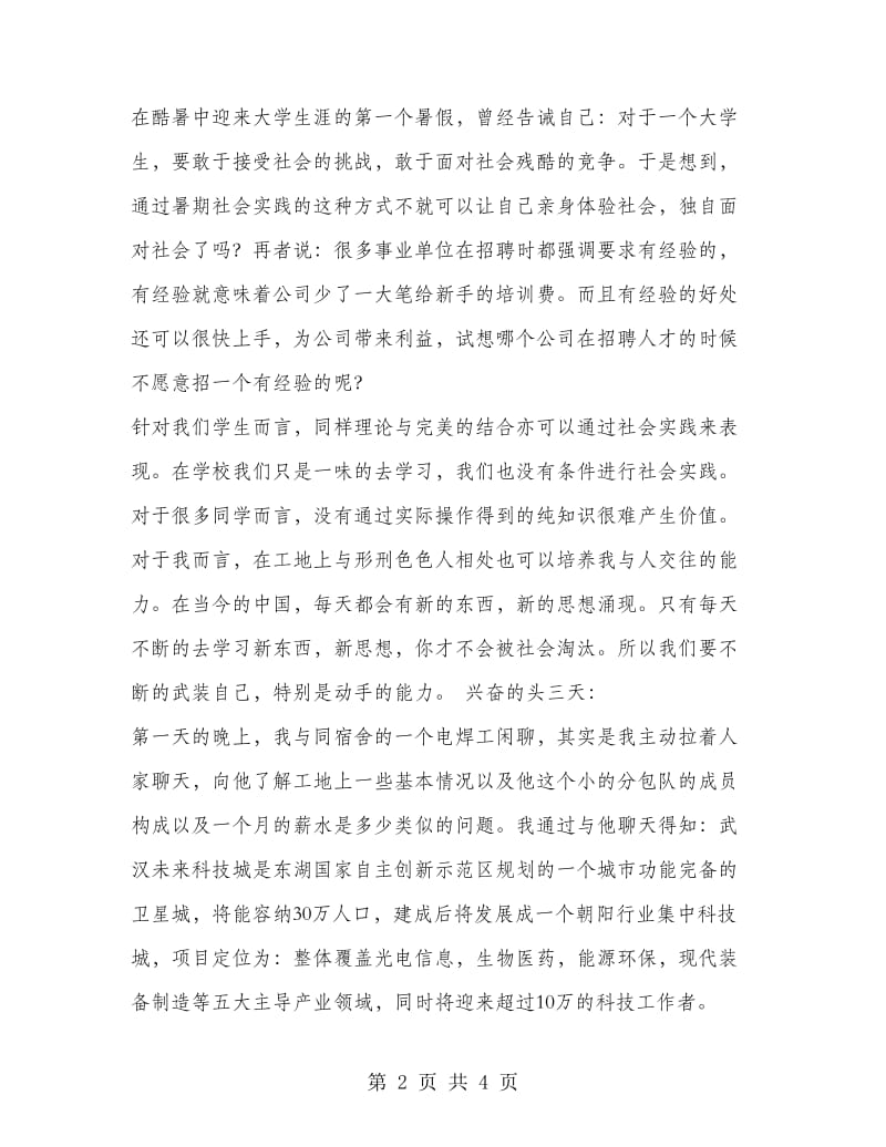 建筑工程就业见习实践报告.doc_第2页