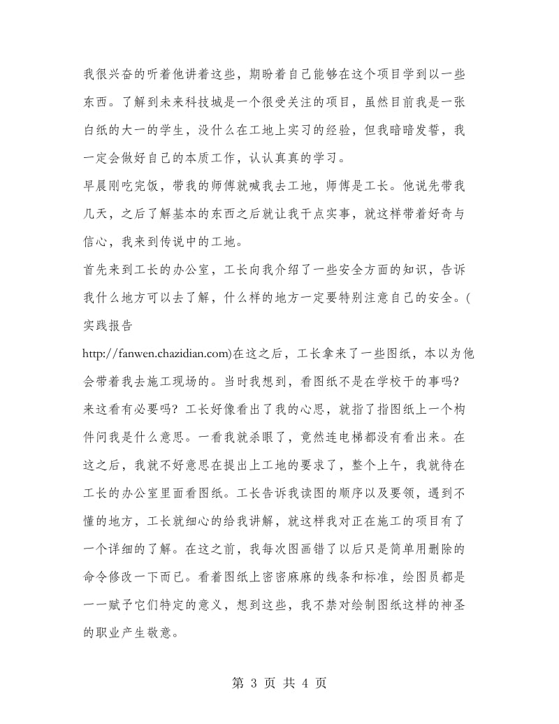 建筑工程就业见习实践报告.doc_第3页