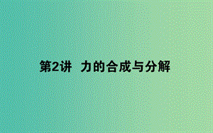 2020版高考物理一輪復習 2.2 力的合成與分解課件 新人教版.ppt