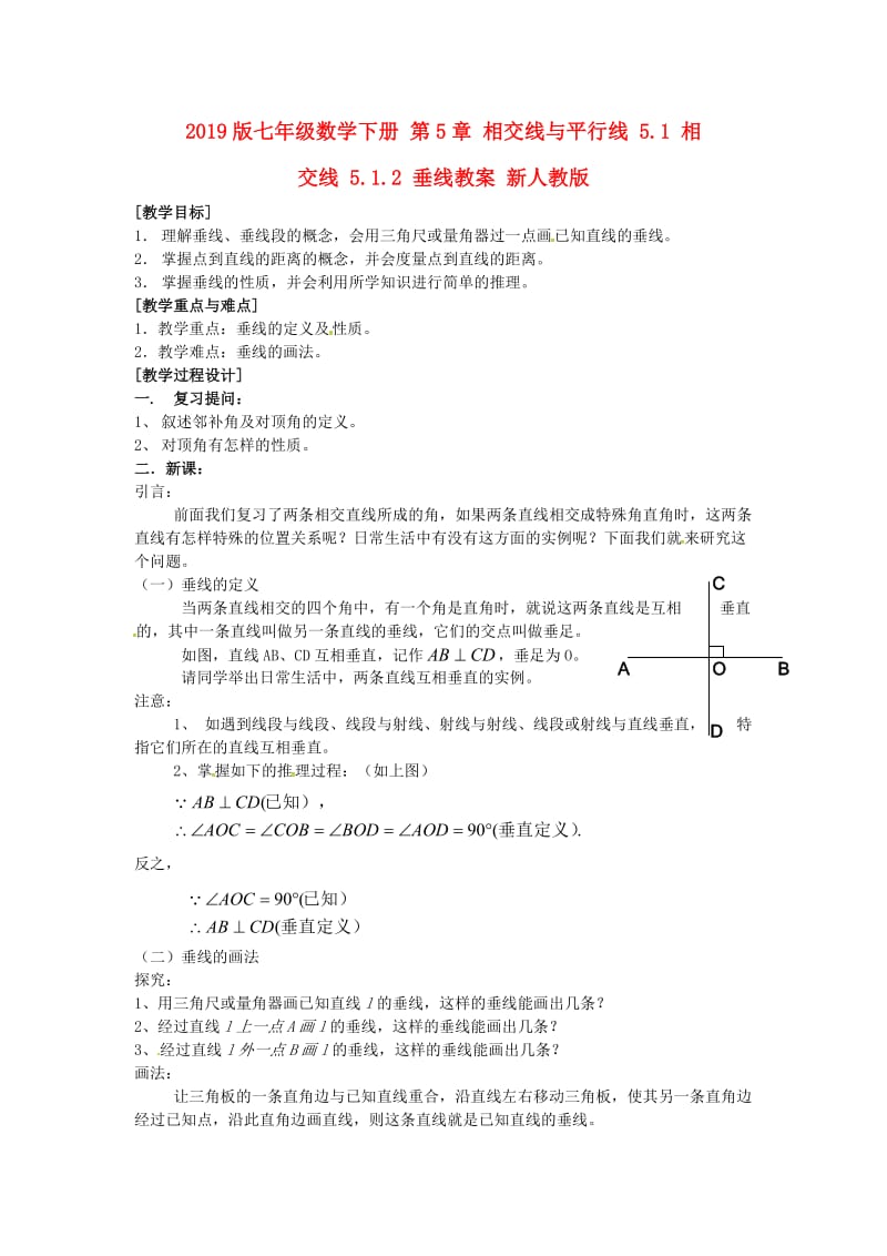 2019版七年级数学下册 第5章 相交线与平行线 5.1 相交线 5.1.2 垂线教案 新人教版.doc_第1页