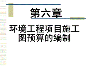 環(huán)境工程概預(yù)算第六講.ppt