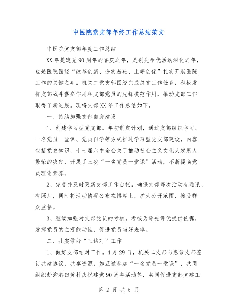 中医院党支部年终工作总结范文.doc_第2页