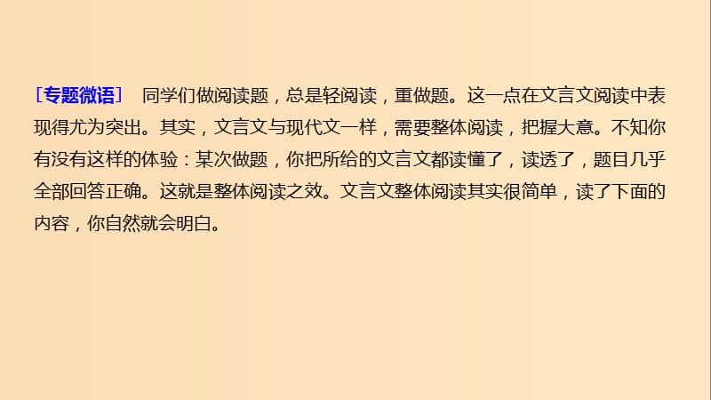 （江苏专用）2020版高考语文新增分大一轮复习 第三章 文言文阅读 专题一 掌握关键的整体阅读能力课件.ppt_第2页