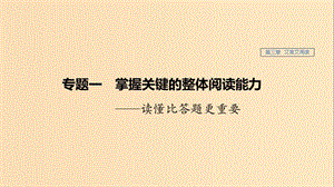 （江蘇專用）2020版高考語(yǔ)文新增分大一輪復(fù)習(xí) 第三章 文言文閱讀 專題一 掌握關(guān)鍵的整體閱讀能力課件.ppt