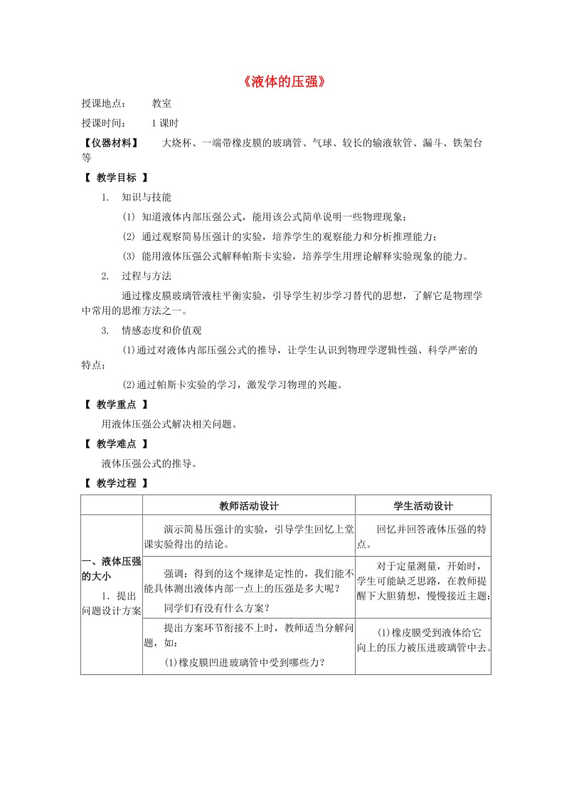 八年级物理下册 第九章 压强 9.2 液体的压强教案 教科版.doc_第1页