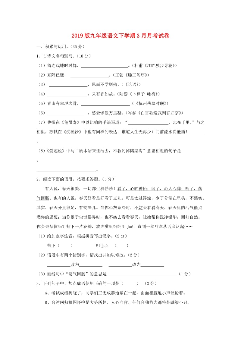 2019版九年级语文下学期3月月考试卷.doc_第1页