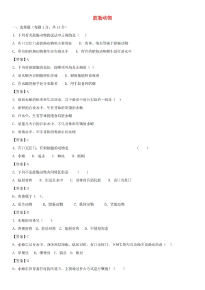 2018-2019學(xué)年八年級生物上冊 5.1.1《腔腸動物》同步檢測卷 （新版）新人教版.doc