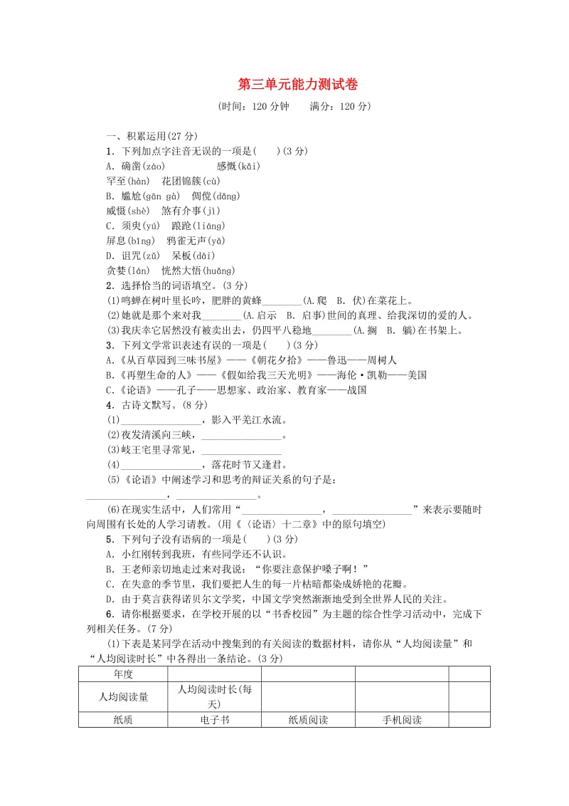 七年级语文上册 第三单元能力测试卷 新人教版.doc_第1页