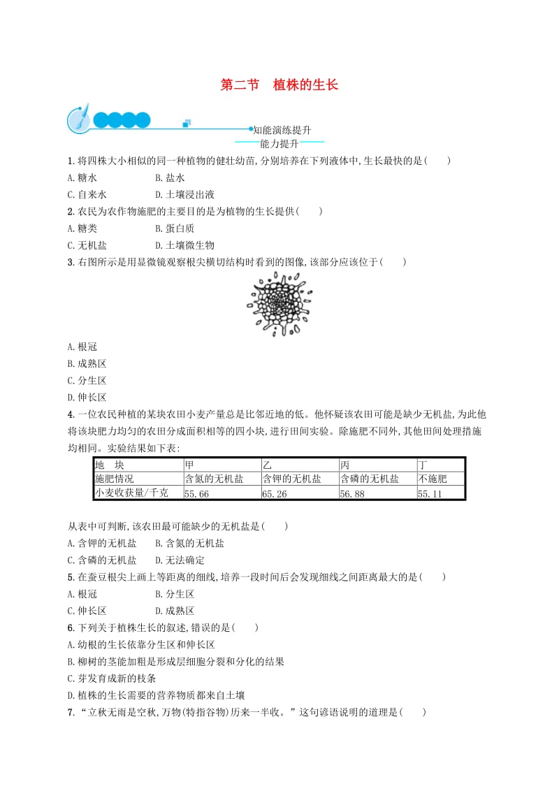 七年级生物上册3.2.2植株的生长课后习题 新人教版.doc_第1页