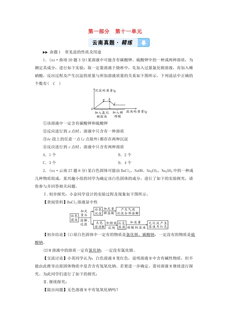 云南专用版2019版中考化学第1部分教材同步复习第11单元盐化肥真题精练.doc_第1页