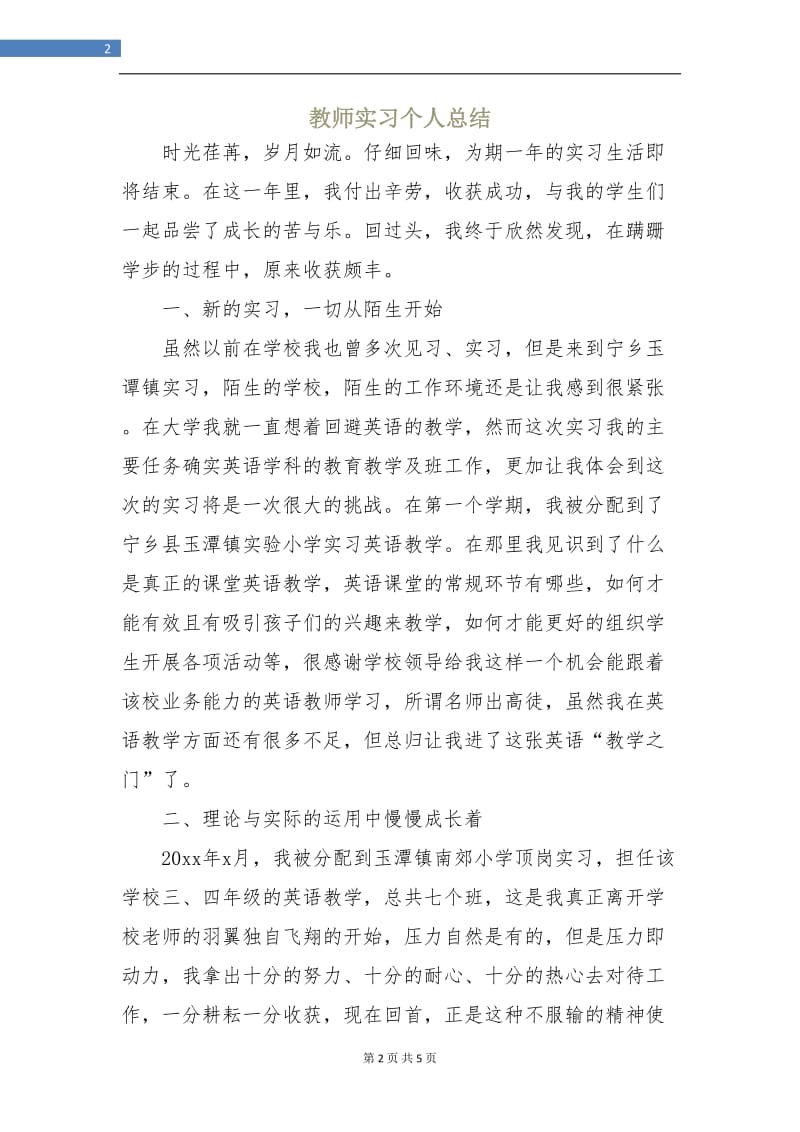 教师实习个人总结.doc_第2页