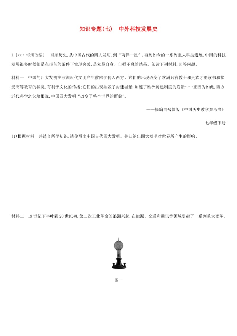 2019年中考历史二轮复习 知识专题7 中外科技发展史练习 新人教版.doc_第1页