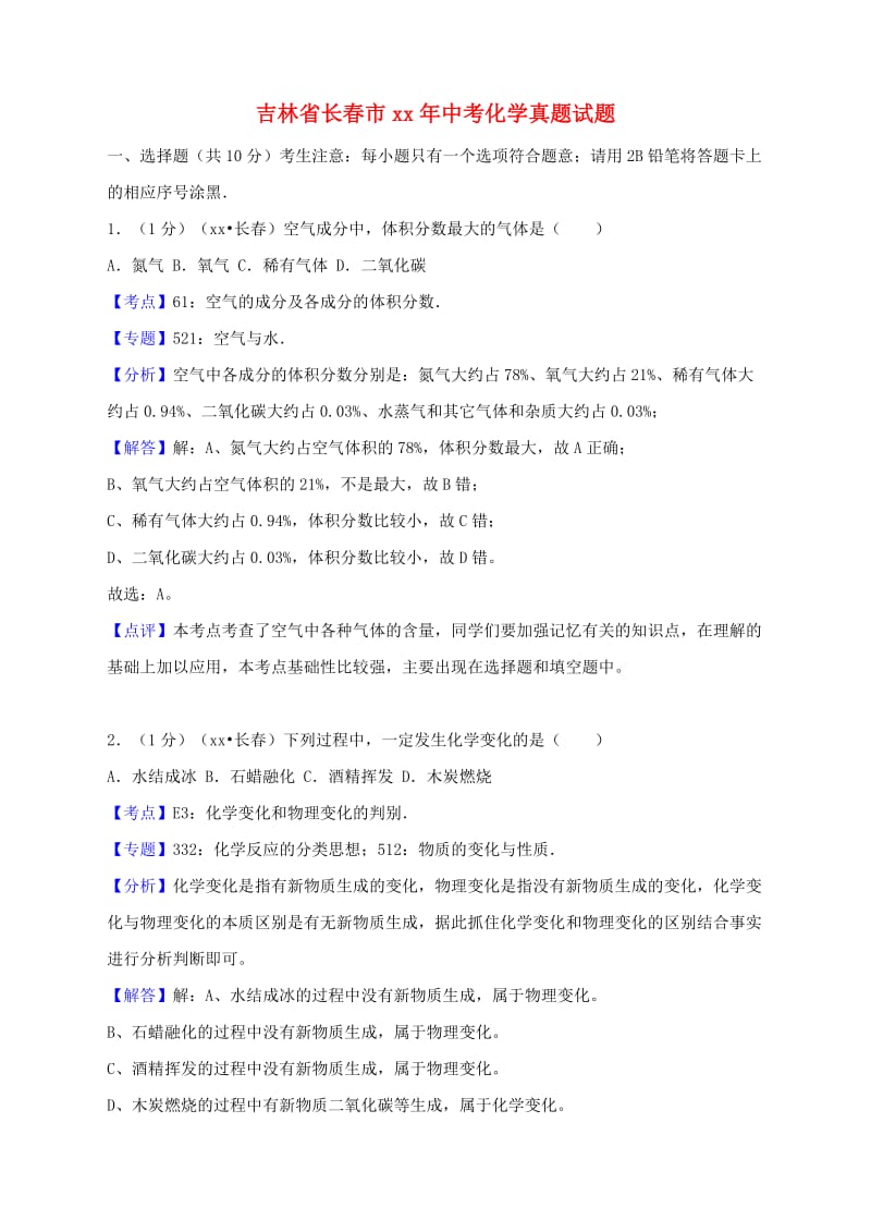 吉林省长春市中考化学真题试题（含解析）.doc_第1页