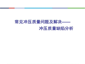 常見(jiàn)沖壓質(zhì)量問(wèn)題及解決沖壓質(zhì)量缺陷分析pppt課件