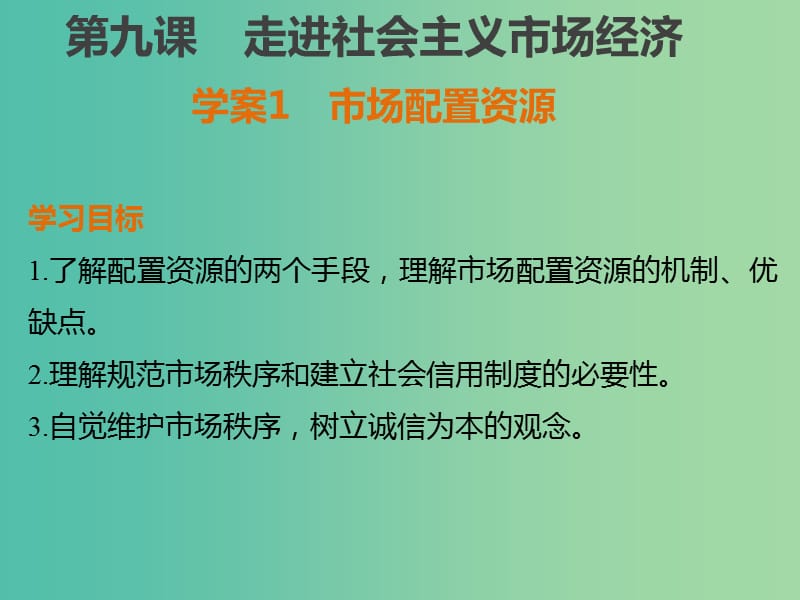 高中政治 4.9.1市場配置資源課件 新人教版必修1.ppt_第1頁