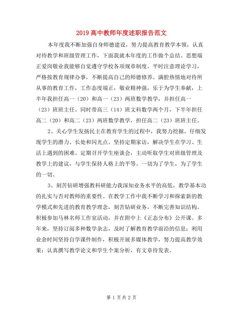 2019高中教师年度述职报告范文.doc_第1页