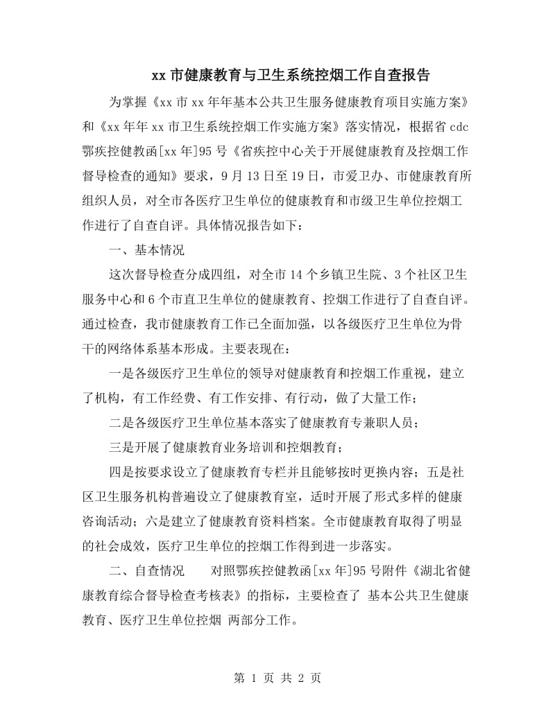 xx市健康教育与卫生系统控烟工作自查报告.doc_第1页